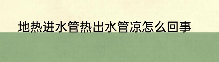 地热进水管热出水管凉怎么回事