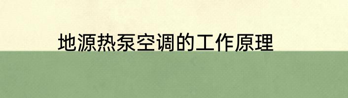 地源热泵空调的工作原理