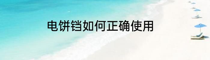 电饼铛如何正确使用