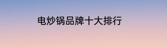 电炒锅品牌十大排行