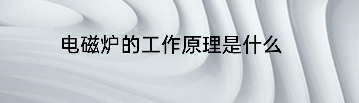 电磁炉的工作原理是什么
