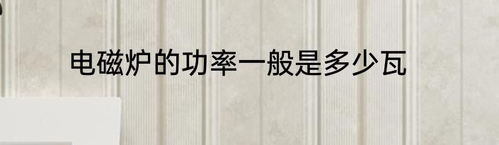 电磁炉的功率一般是多少瓦