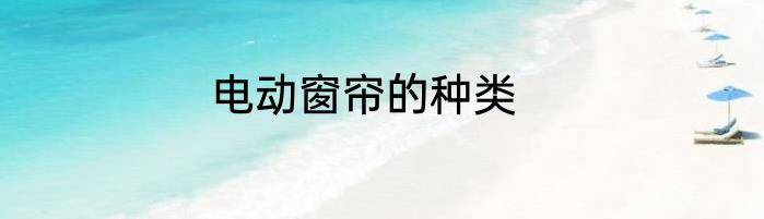 电动窗帘的种类