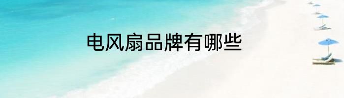 电风扇品牌有哪些