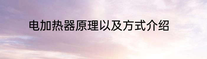 电加热器原理以及方式介绍