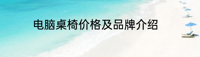 电脑桌椅价格及品牌介绍
