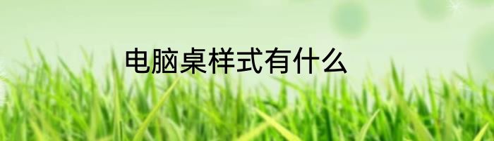 电脑桌样式有什么