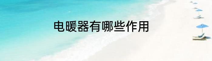 电暖器有哪些作用