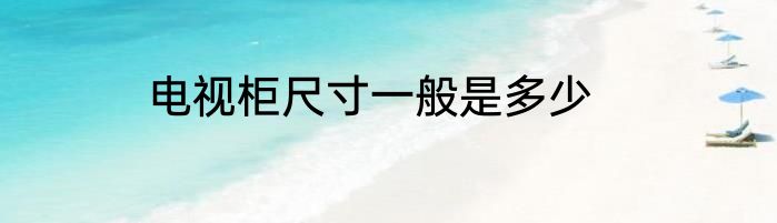 电视柜尺寸一般是多少