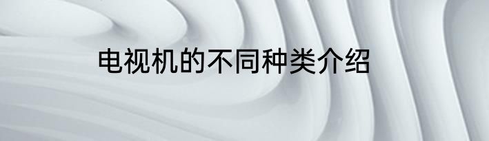 电视机的不同种类介绍