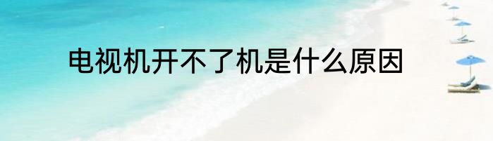 电视机开不了机是什么原因