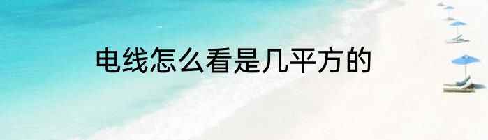 电线怎么看是几平方的