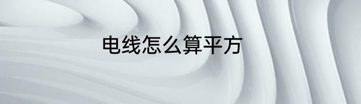 电线怎么算平方