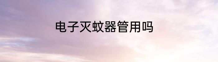 电子灭蚊器管用吗