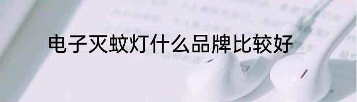 电子灭蚊灯什么品牌比较好