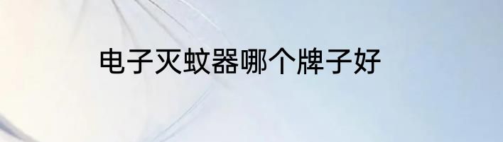 电子灭蚊器哪个牌子好