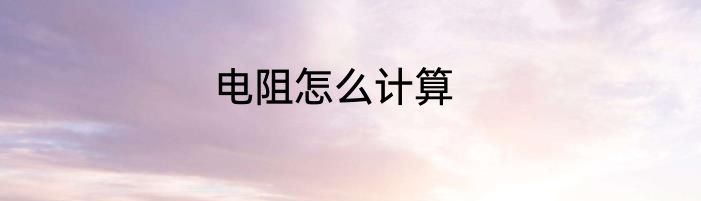 电阻怎么计算