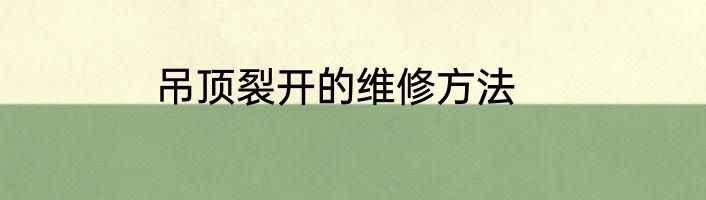 吊顶裂开的维修方法