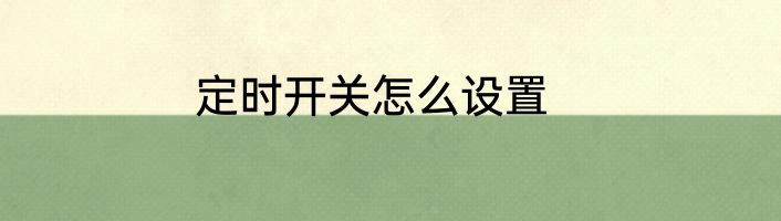 定时开关怎么设置