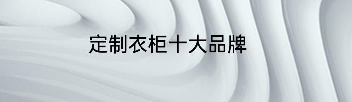 定制衣柜十大品牌