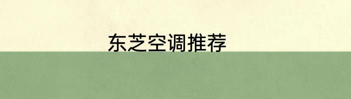 东芝空调推荐
