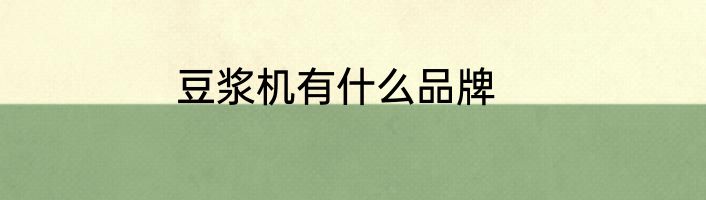 豆浆机有什么品牌
