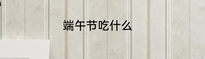 端午节吃什么