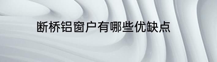 断桥铝窗户有哪些优缺点