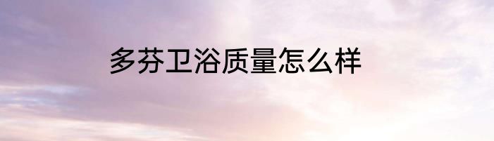 多芬卫浴质量怎么样