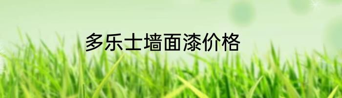 多乐士墙面漆价格