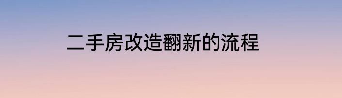 二手房改造翻新的流程
