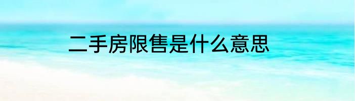 二手房限售是什么意思