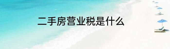 二手房营业税是什么