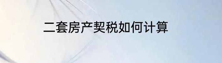二套房产契税如何计算