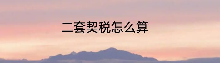 二套契税怎么算