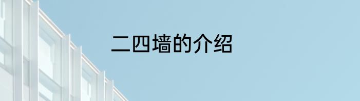 二四墙的介绍