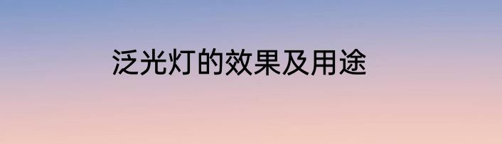 泛光灯的效果及用途