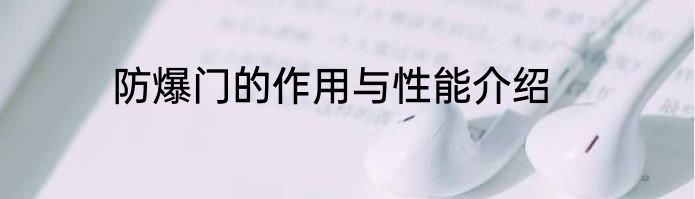 防爆门的作用与性能介绍