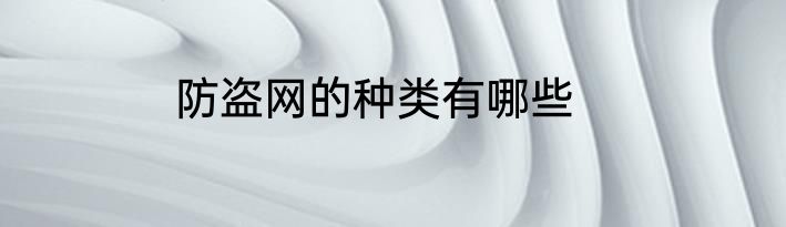 防盗网的种类有哪些