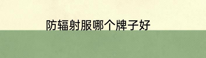 防辐射服哪个牌子好