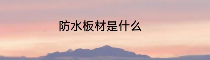 防水板材是什么
