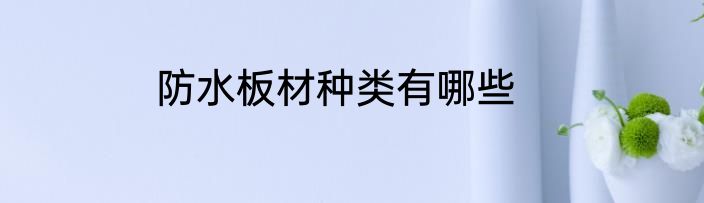 防水板材种类有哪些