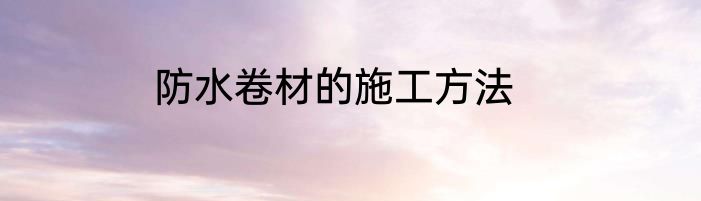 防水卷材的施工方法
