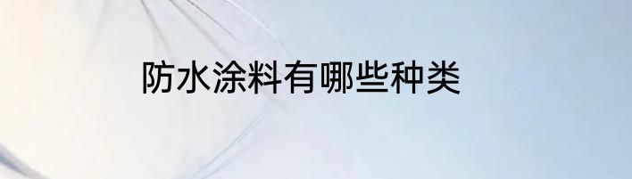 防水涂料有哪些种类