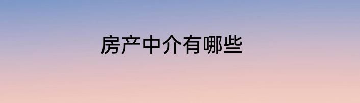 房产中介有哪些