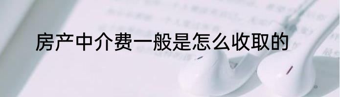 房产中介费一般是怎么收取的