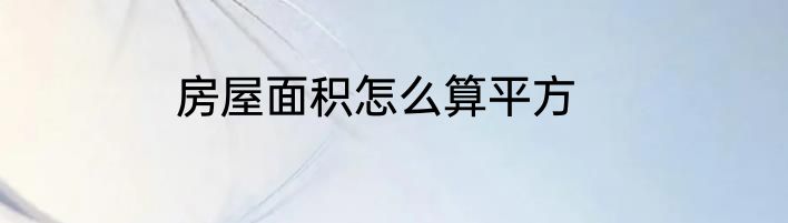 房屋面积怎么算平方