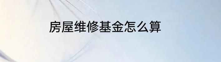 房屋维修基金怎么算