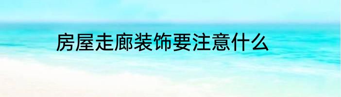 房屋走廊装饰要注意什么