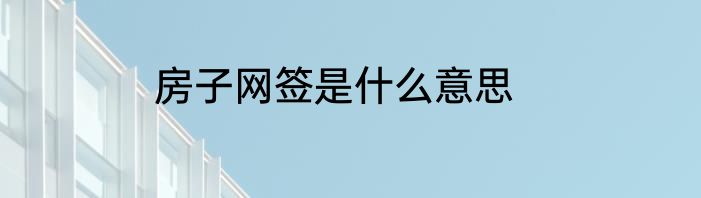 房子网签是什么意思